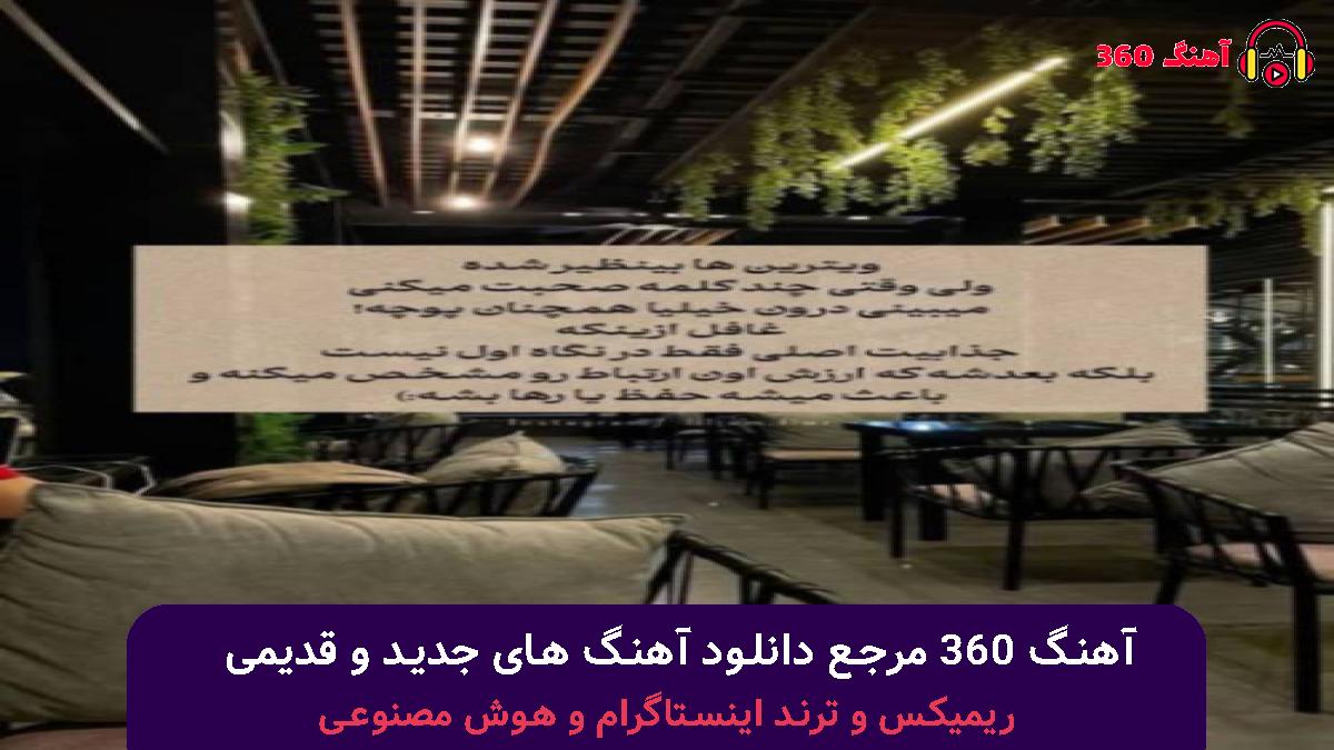 کاور آهنگ هرچقد باهات خوب بودم یادت رفت سرت گیج رفت شد حالت بد با صدای ویناک